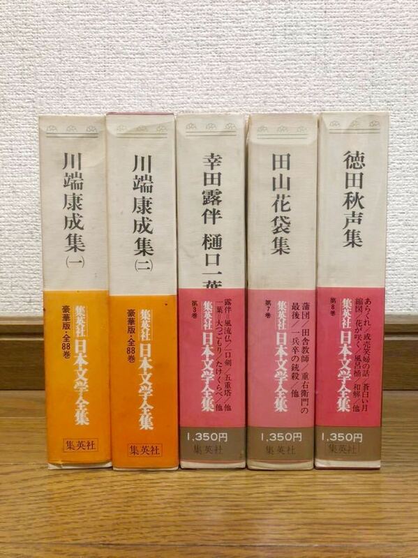 日本文学全集 44巻セット 集英社 日本人 作家 小説 59,400円相当