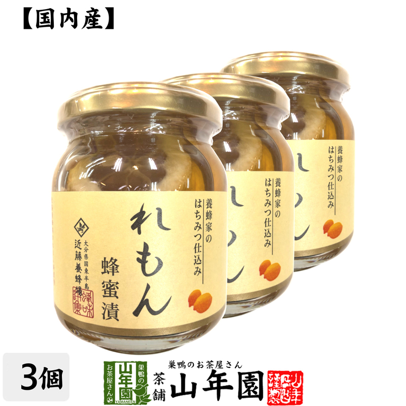 国産れもん 養蜂家のはちみつ仕込み れもん蜂蜜漬け 270g×3個セット