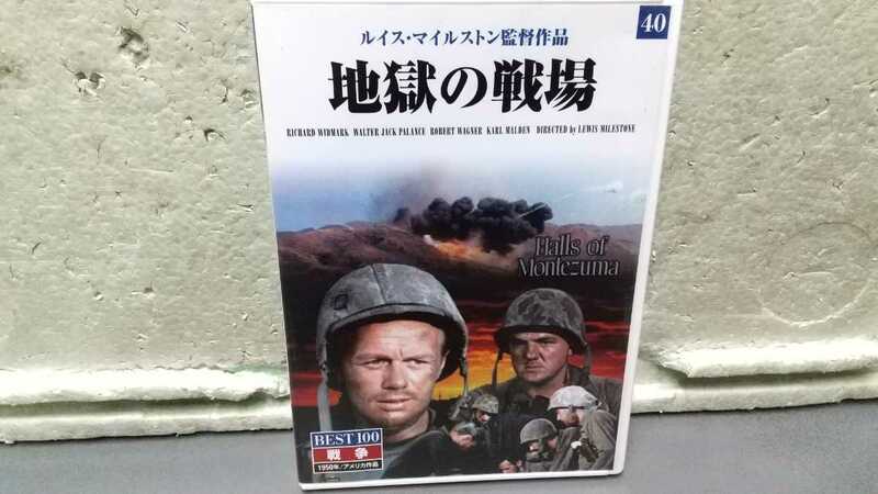 地獄の戦場 ルイス・マイルストン監督作品 DVD