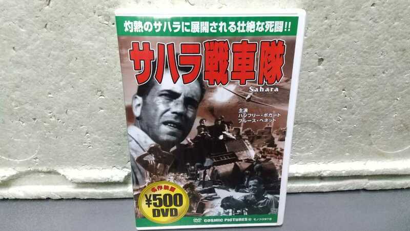 サハラ戦車隊 DVD