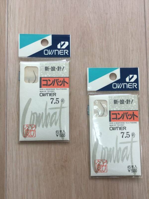  新・設・計！ 極限の鮎鈎を求めて完成した鈎！！(オーナー) 　コンバット　ギザ耳 　7.5号　45本入 　2パックセット　税込定価1100円 