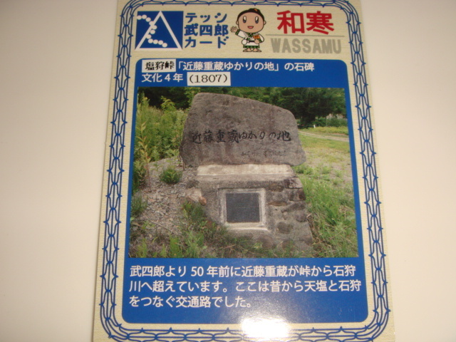 テッシ武四郎カード　北海道　和寒町