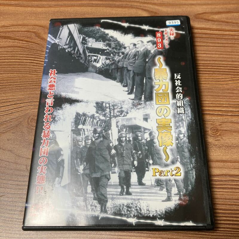 実録ドキュメント893 暴力団の実像　パート2 DVD レンタル落ち