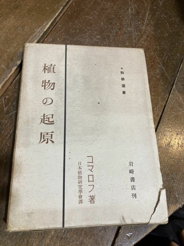 植物の起原　岩崎書店　コマロフ　1950年