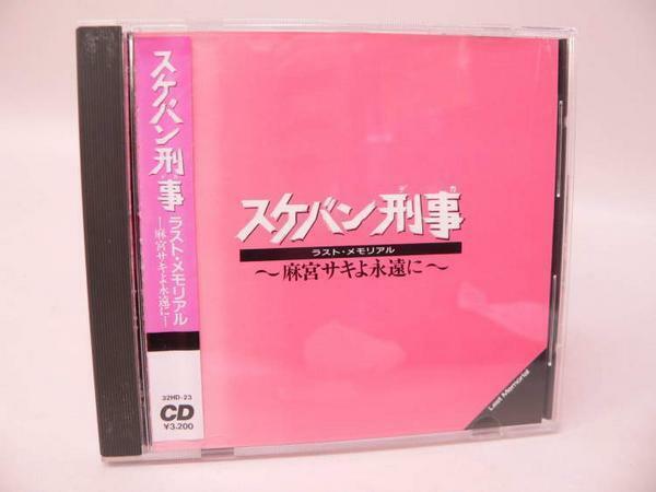 (ＣＤ) スケバン刑事 ラスト・メモリアル ～麻宮サキよ永遠に～ ／　32HD-23　【中古】