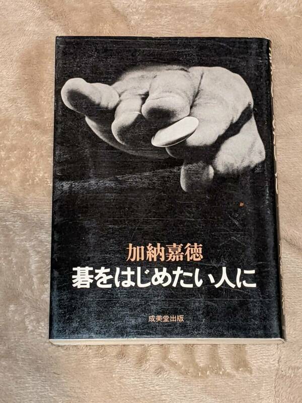 碁をはじめたい人に★加納嘉徳【著】★昭和５２年