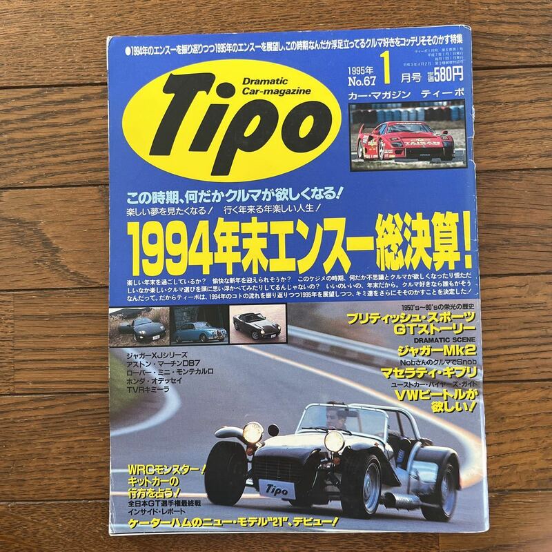 Tipo No.67 1995年 1月 ティーポ VWビートルが欲しい！ パンダ ミニ アルファ155 モーク