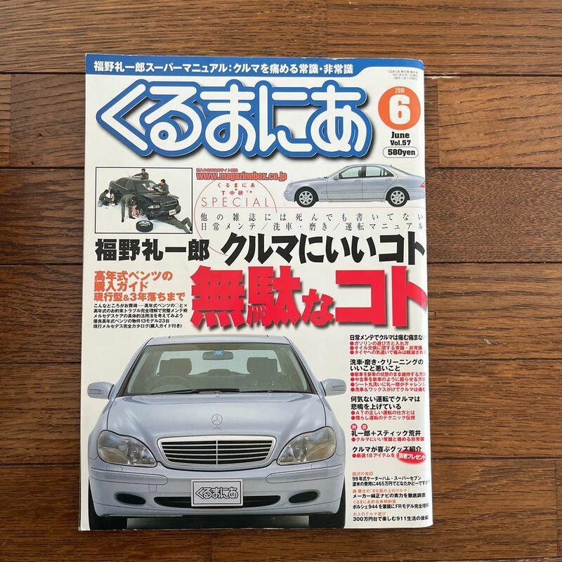 くるまにあ vol.57 福野礼一郎 クルマにいいこと無駄なこと ポルシェ911 944