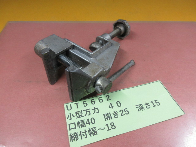 小型万力　４０ｍｍ　ＵＴ5662