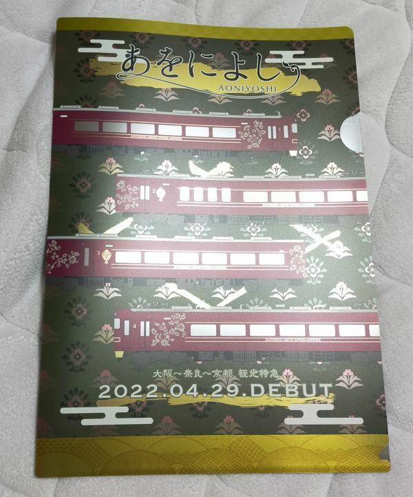 ◆近鉄◆19200系　観光特急「あをによし」デビュー記念　メタリック　A4クリアファイル　02　奈良線・京都線