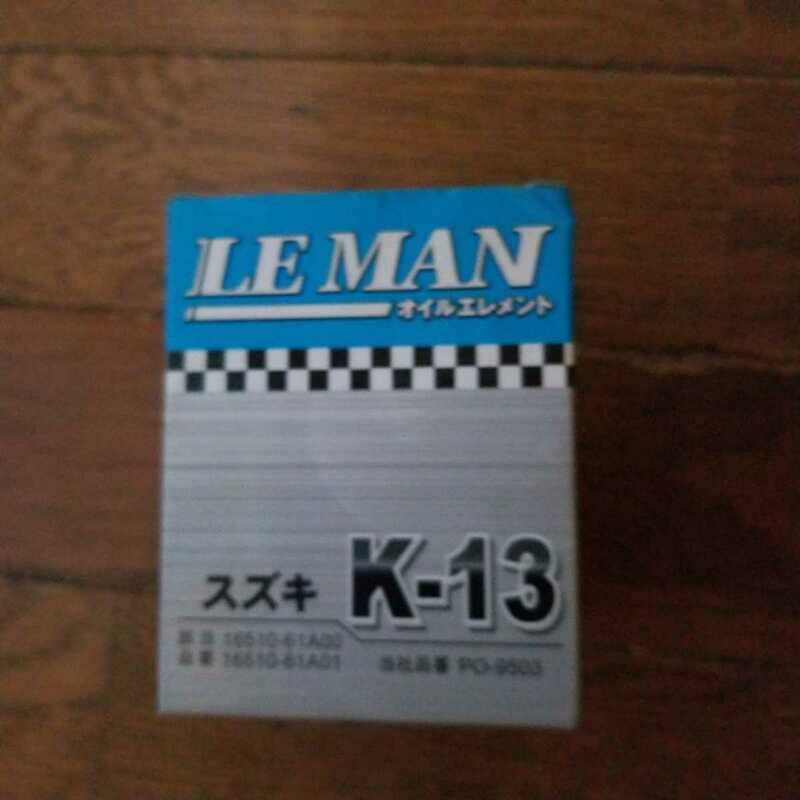 オイルエレメント　LEMAN　K-13スズキ用