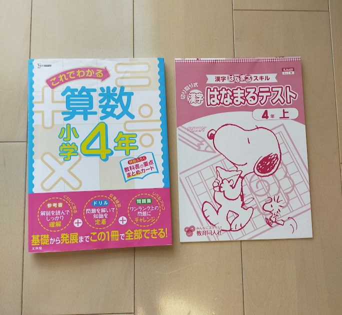 「これでわかる算数　小学4年」　「漢字はなまるテスト　4年　上」　2冊セット　USED