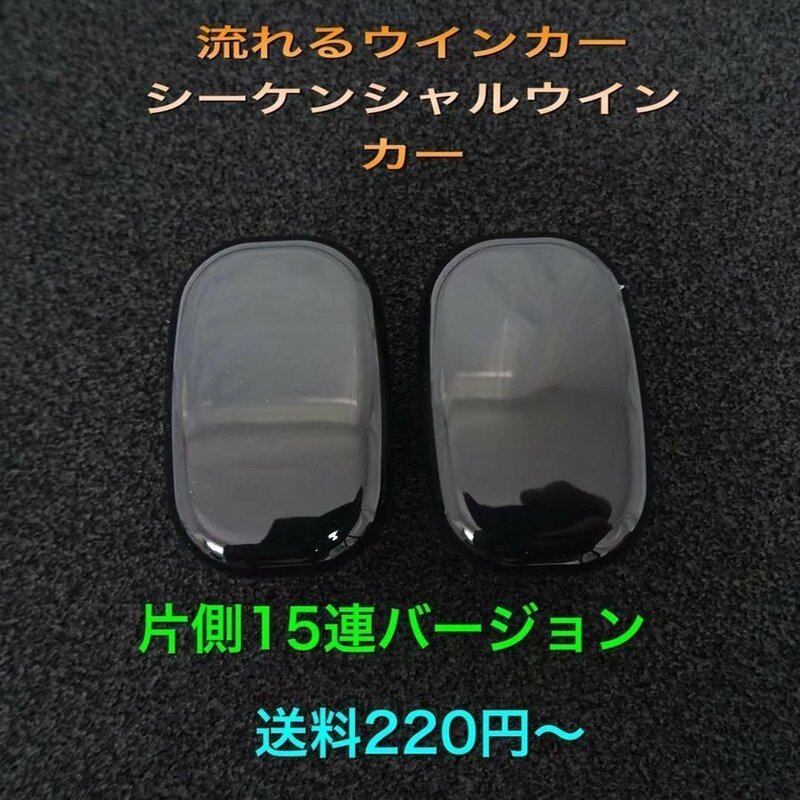 片側15連バージョン♪ シーケンシャルウインカー♪ サイドマーカー RAV4 ZCA25W ZCA26W ACA20W ACA21W スープラ JZA80 SZ RZ GZ