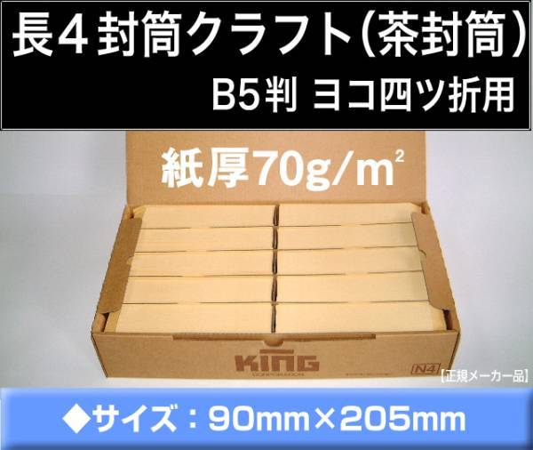 長4封筒《紙厚70g/m2 クラフト 茶封筒 長形4号》1000枚 B5 3つ折り 長型4号 キングコーポレーション