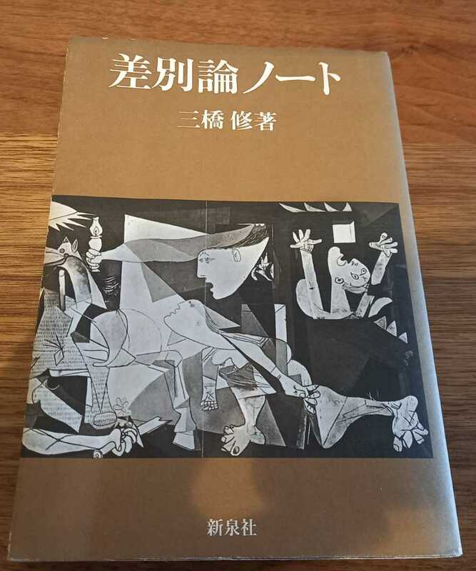 即決あり　差別論ノート　三橋修著　シミあり