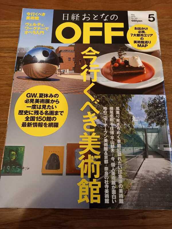 即決！日経おとなのOFF 2013/5月号 今行くべき美術館