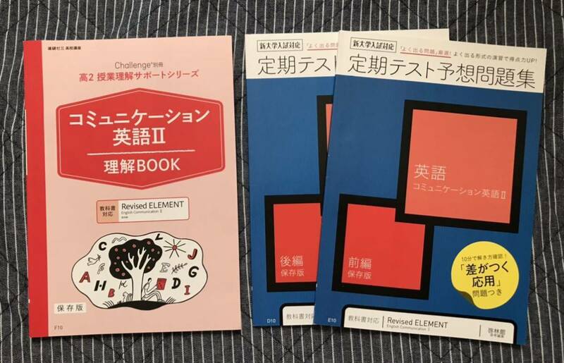 おまけ付き◆進研ゼミ高校講座 2021年度 高2 英語「定期テスト予想問題集」「コミュニケーション英語2理解BOOK」◇ベネッセ