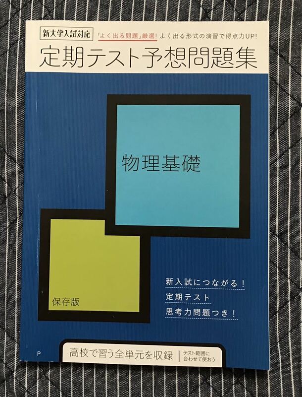 おまけ付き◆進研ゼミ高校講座 2021年度 高2 物理基礎「定期テスト予想問題集」◇ベネッセ