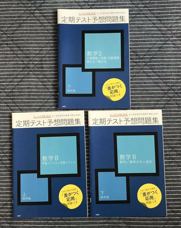 ◆進研ゼミ高校講座 2021年度 高2 数学Ⅱ＆数学B「定期テスト予想問題集」 3冊セット◇ベネッセ