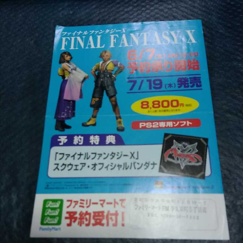 ファイナルファンタジー　ファイナルファンタジー10 FF10 ファミリーマート予約受付チラシ 