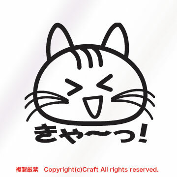 きゃ～っ！ねこ+ステッカー（黒/8cm）猫cat//