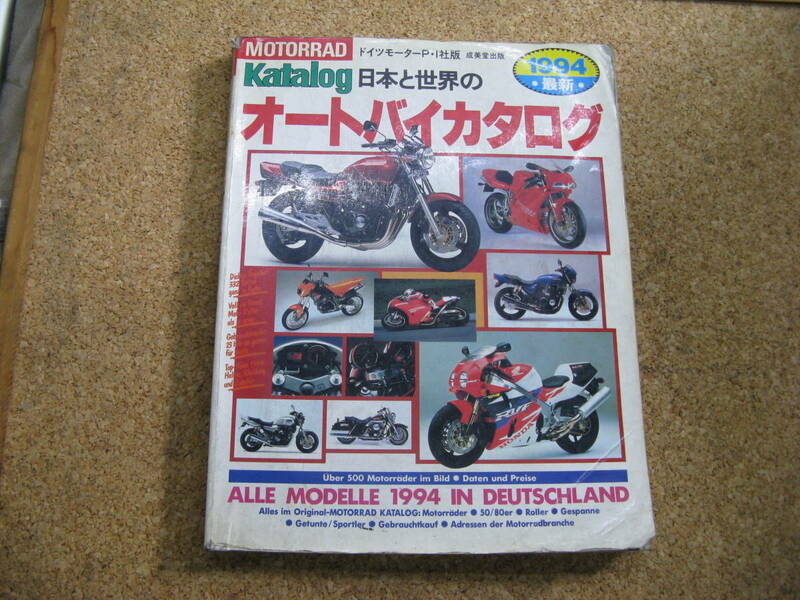(ZZ）送185円　１９９４年　日本と世界のオートバイカタログ　成美堂出版