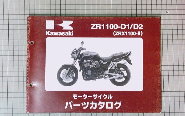 中古 Kawasaki カワサキ ZR1100-D1/D2(ZRX1100-Ⅱ) 　パーツカタログ