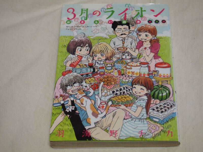 羽海野チカ　３月のライオン　15巻/おさらい読本　