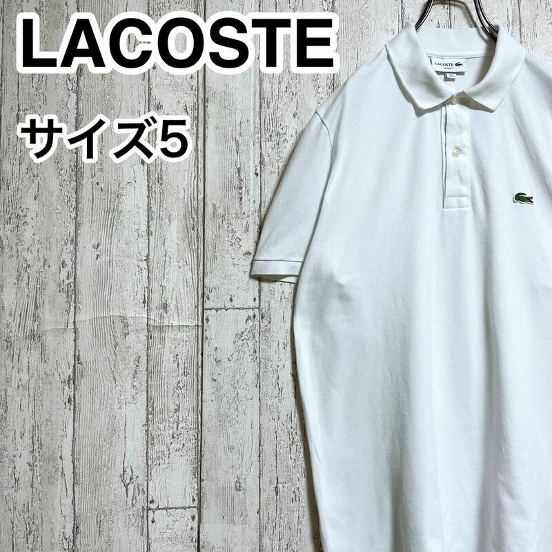 【人気アイテム】ラコステ LACOSTE 半袖 ポロシャツ 5 ホワイト ワニ 22-83