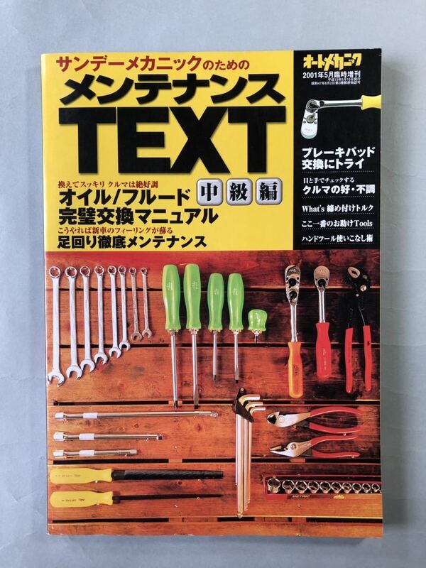 メンテナンスTEXT 中級編　愛車整備を楽しもう　オートメカニック2001年5月臨時増刊　内外出版社