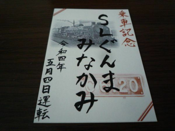 SLぐんま・みなかみ・乗車記念カード（5/4ver・No.002）