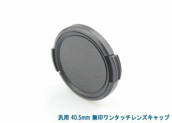 送料特典120円! 汎用 40mm 無印ワンタッチレンズキャップ 008