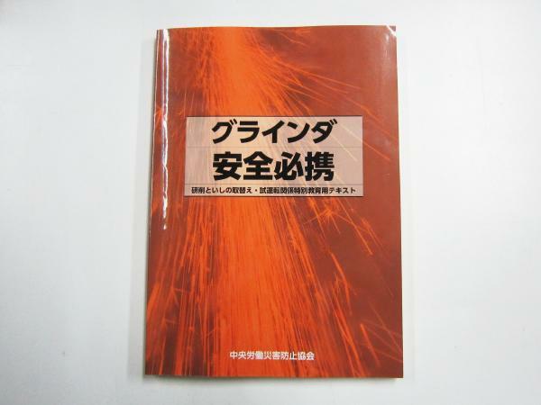 グラインダ安全必携 中央労働災害防止協会 平成31年 2019 第5刷発行