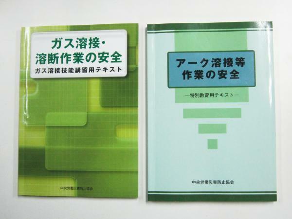 溶接のテキスト2冊 ガス溶接・溶断作業の安全 平成31年 2019 アーク溶接等作業の安全 平成30年 2018 中央労働災害防止協会