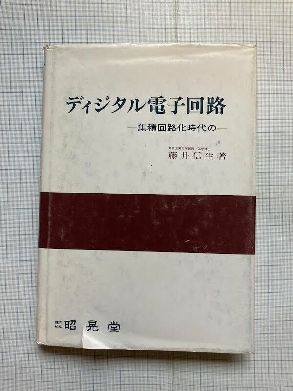 ディジタル電子回路　-集積回路時代の-　・藤井信生