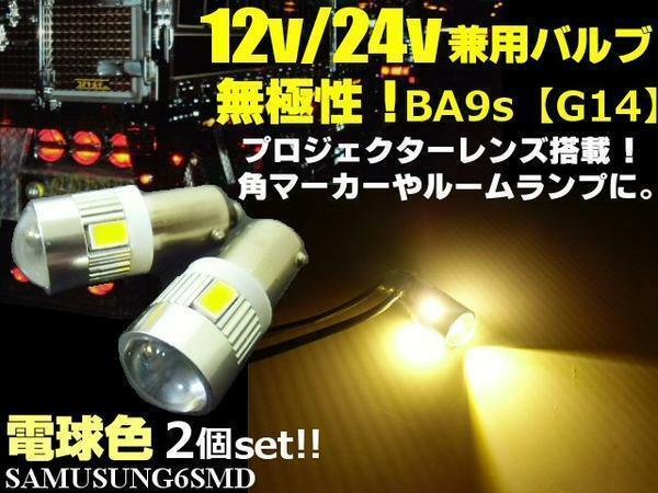 G14 BA9s 12V 24V 兼用 無極性 6SMD LED バルブ 2個 電球色 ウォームホワイト 角マーカー ルーム球 トラック ダンプ デコトラ メール便