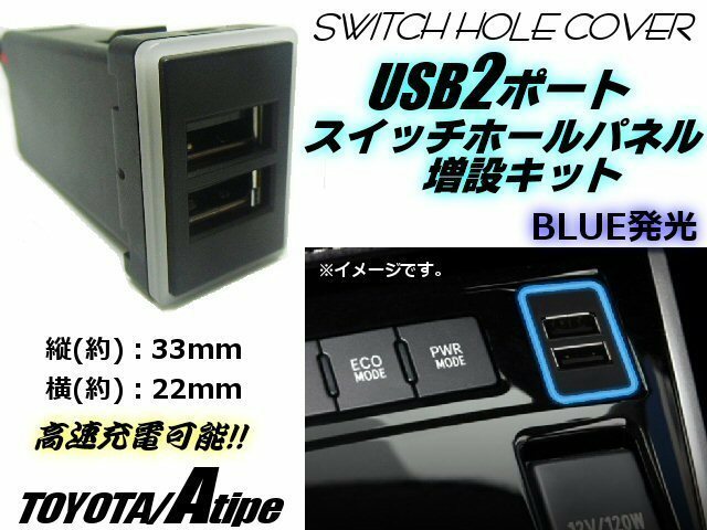 アルファード ヴェルファイア 汎用 Aタイプ 車載 増設 USB 3.0A 2ポート スイッチホール パネル LED 青 ブルー 充電 チャージャー
