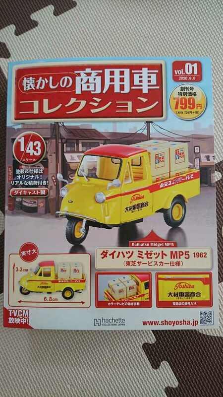 ダイハツ ミゼット MP5 1962 (東芝サービスカー仕様)　懐かしの商用車コレクション1/43　アシェット　新品未開封