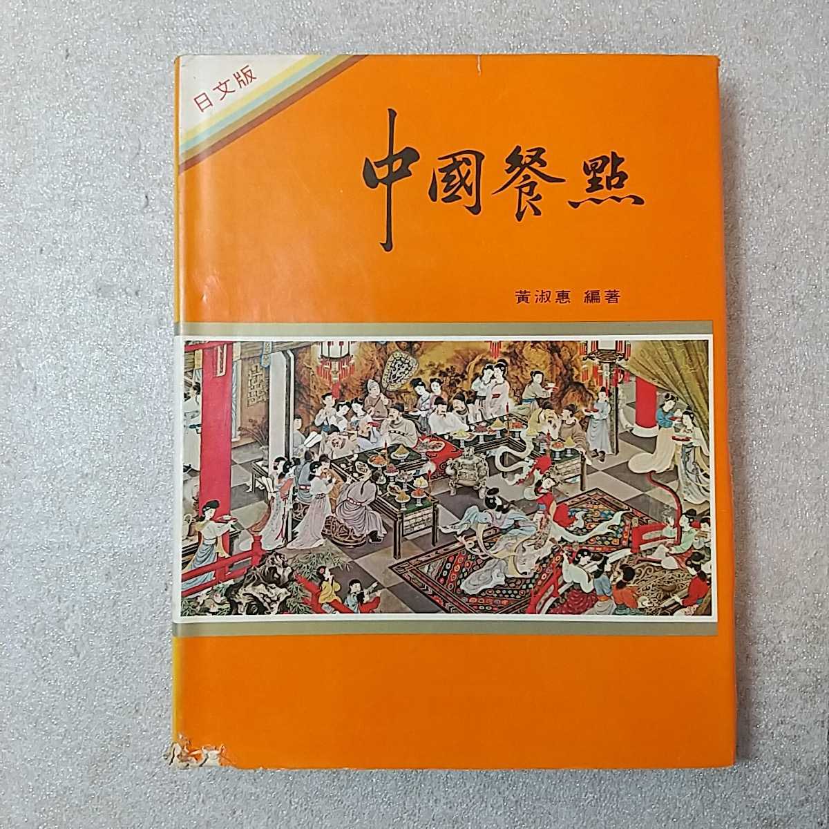 zaa-336♪中国料理 中国餐点 日本語版 黄淑恵 味全食品工業出版 中国菜　