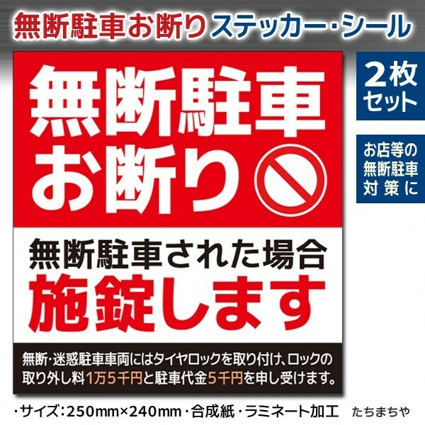 【無人店舗向け大判ステッカーシール】無断駐車お断り（駐車禁止）シール 2枚セット