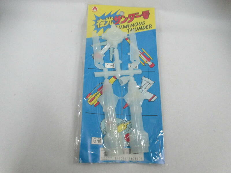 ◆駄玩具「夜光サンダー～１号」未使用品