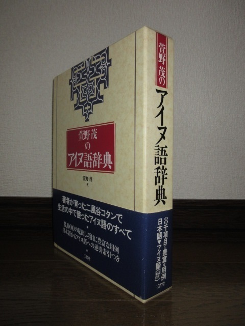 新品同様　萱野茂のアイヌ語辞典　三省堂　1996年　初版第1刷　全くの未使用で新品同様
