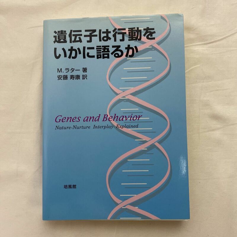 遺伝子は行動をいかに語るか　古本　培風館　Ｍ．ラター　安藤寿康