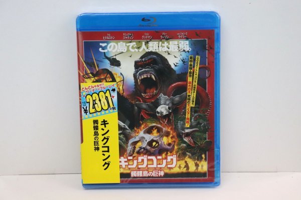 【未開封・未使用】Blu-ray ブルーレイ キングコング 髑髏島の巨神 トム・ヒドルストン サミュエル・L・ジャクソン DVD