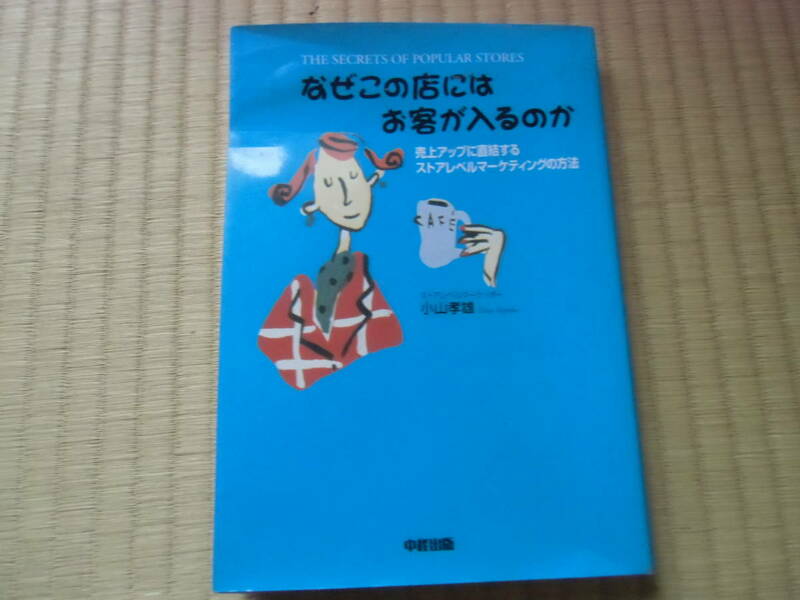 なぜこの店にはお客が入るのか　中古　本