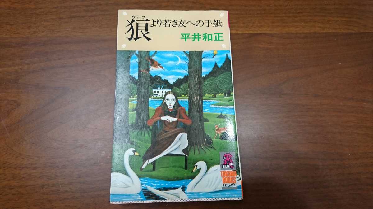 平井和正『狼より若き友への手紙』トクマブックス（徳間書店、昭和51年）　初版 カバー