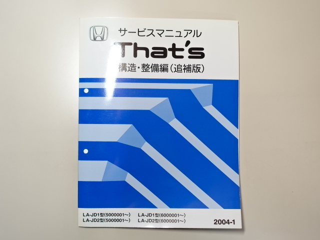 中古本 HONDA That's サービスマニュアル 構造・整備編(追補版) LA-JD1 JD2 2004-1 ホンダ ザッツ