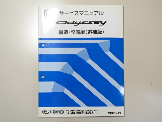 中古本 HONDA Odyssey サービスマニュアル 構造・整備編(追補版) DBA-RB1 RB2 ABA 2005-11 ホンダ オデッセイ