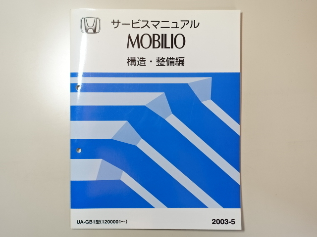 中古本 HONDA MOBILIO サービスマニュアル 構造・整備編 UA-GB1 2003-5 ホンダ モビリオ