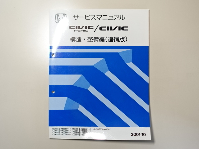 中古本 CIVIC FERIO サービスマニュアル 構造・整備編(追補版) UA LA ES1 ES2 ES3 EU1 EU2 EU3 EU4 2001-10 シビック フェリオ